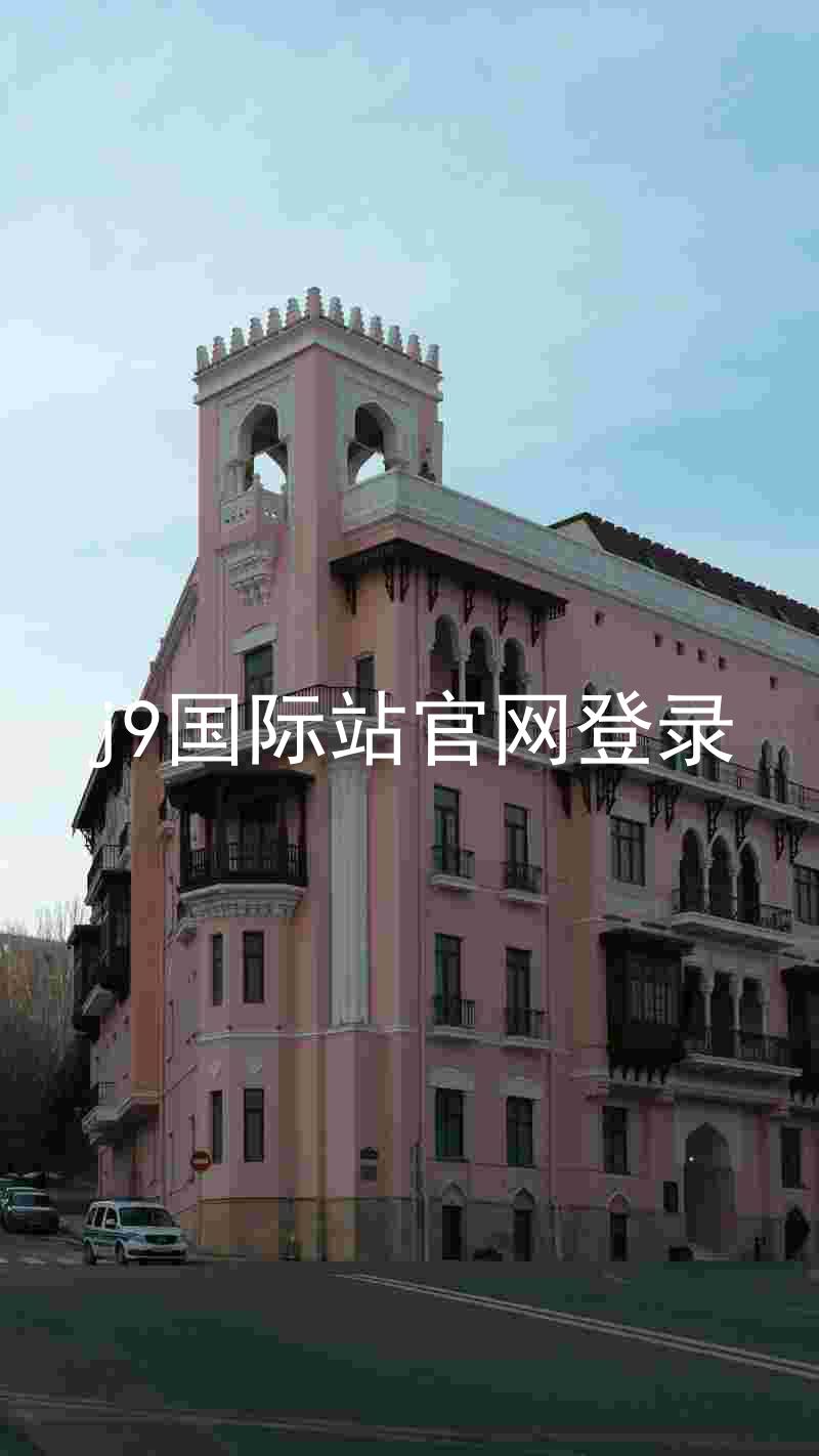 j9国际站官网登录