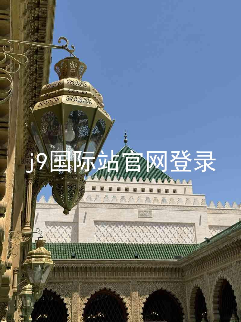 j9国际站官网登录