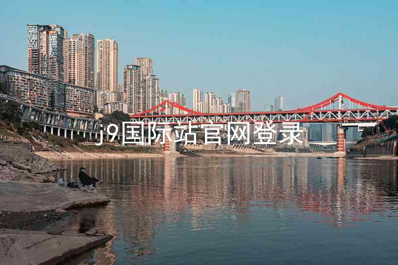 j9国际站官网登录