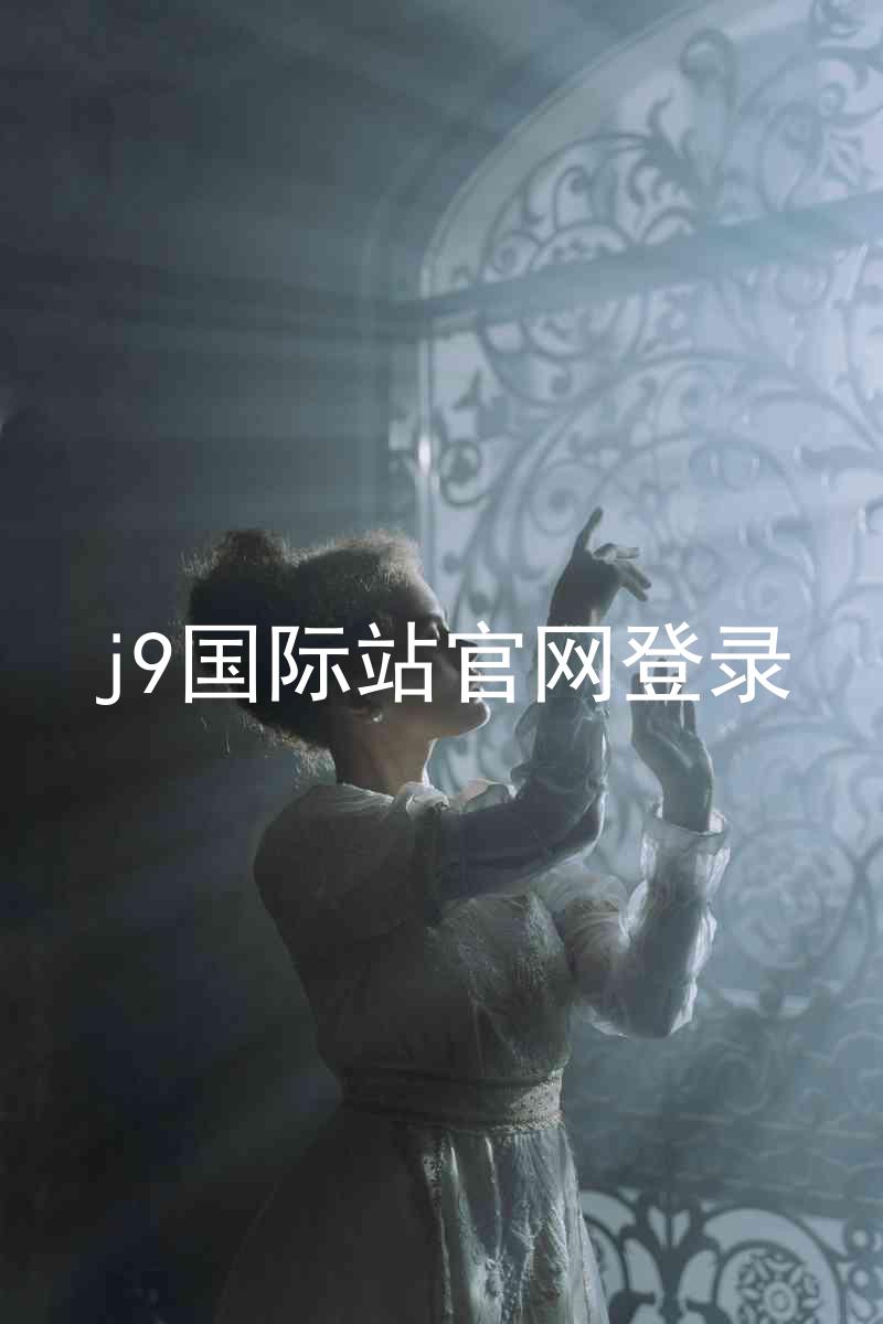 j9国际站官网登录