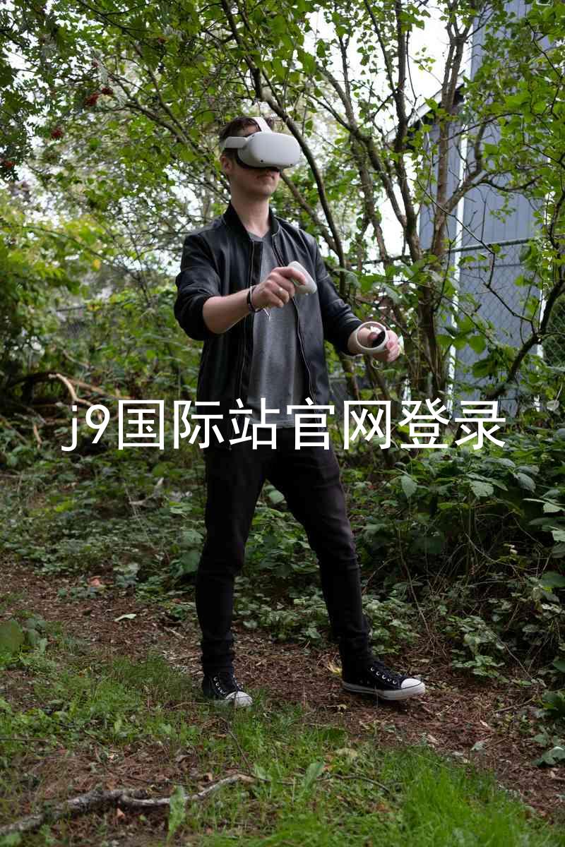 j9国际站官网登录